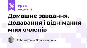 Домашнє завдання. Додавання і віднімання многочленів