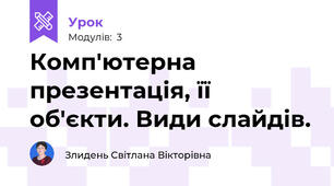 Комп'ютерна презентація, її об'єкти. Види слайдів.