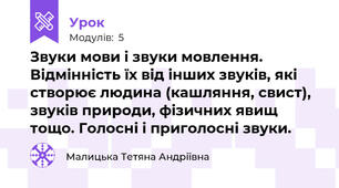 Звуки мови і звуки мовлення. Відмінність їх від інших звуків, які створює людина (кашляння, свист), звуків природи, фізичних явищ тощо. Голосні і приголосні звуки.