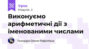 Виконуємо арифметичні дії з іменованими числами