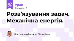 Розв’язування задач. Механічна енергія.