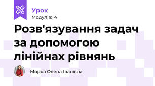 Розв'язування задач за допомогою лінійнах рівнянь