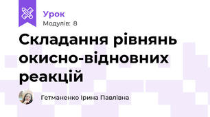 Складання рівнянь окисно-відновних реакцій