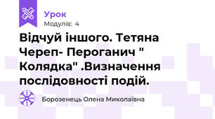 Відчуй іншого. Тетяна  Череп- Пероганич "  Колядка" .Визначення послідовності подій.