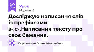 Досліджую написання слів із префіксами з-,с-.Написання тексту про своє бажання.