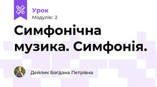 Симфонічна музика. Симфонія. 
