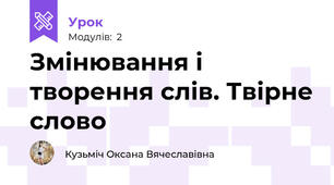Змінювання і творення слів. Твірне слово