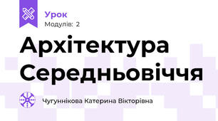 Архітектура Середньовіччя