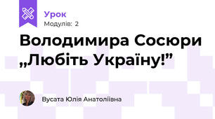 Володимира Сосюри ,,Любіть Україну!” 