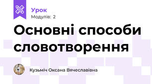 Основні способи словотворення