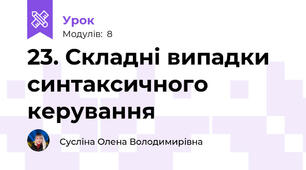 23. Складні випадки синтаксичного керування