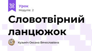Словотвірний ланцюжок