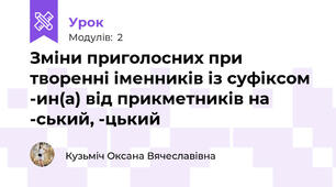 Зміни приголосних при творенні іменників із суфіксом -ин(а) від прикметників на -ський, -цький