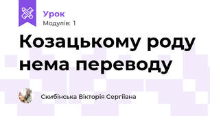 Козацькому роду нема переводу