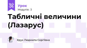 Табличні величини (Лазарус)
