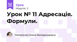 Урок № 11 Адресація. Формули.