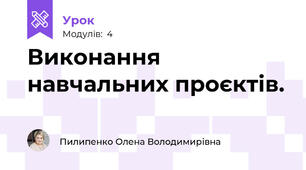 Виконання навчальних проєктів.