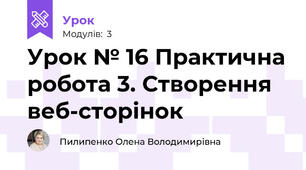 Урок № 16 Практична робота 3. Створення веб-сторінок