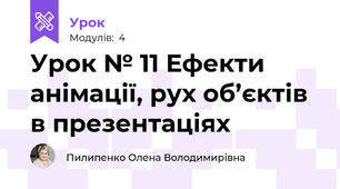 Урок № 11 Ефекти анімації, рух об’єктів в презентаціях