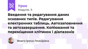  Введення та редагування даних основних типів. Редагування електронних таблиць. Автозаповнення та автозавершення. Копіювання та переміщення клітинок і діапазонів