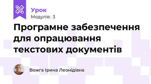 Програмне забезпечення для опрацювання текстових документів