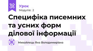 Специфіка писемних та усних форм ділової інформації 