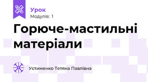 Горюче-мастильні матеріали