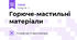 Горюче-мастильні матеріали