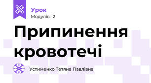Припинення кровотечі