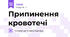 Припинення кровотечі