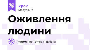 Оживлення людини