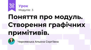 Поняття про модуль. Створення графічних примітивів.