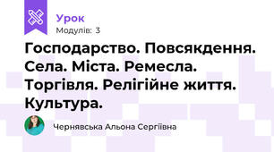 Господарство. Повсякдення. Села. Міста. Ремесла. Торгівля. Релігійне життя. Культура.