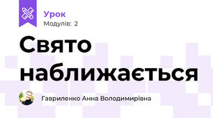Свято наближається 