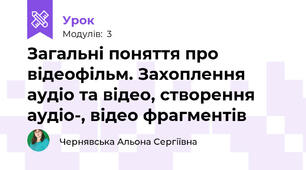 Загальні поняття про відеофільм. Захоплення аудіо та відео, створення аудіо-, відео фрагментів
