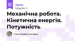 Механічна робота. Кінетична енергія.  Потужність 