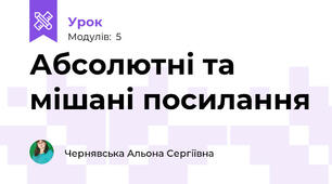 Абсолютні та мішані посилання