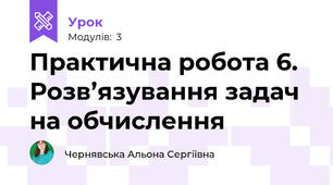 Практична робота 6. Розв’язування задач на обчислення 