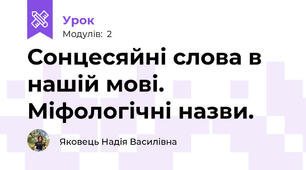 Сонцесяйні слова в нашій мові. Міфологічні назви.
