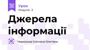 Джерела інформації