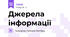 Джерела інформації