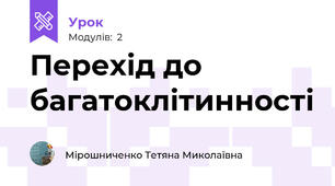 Перехід до багатоклітинності