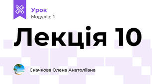 Лекція 10