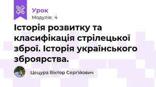 Історія розвитку та класифікація стрілецької зброї. Історія українського зброярства.