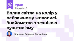 Вплив світла на колір у пейзажному живописі. Знайомство з технікою пуантилізму