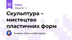 Скульптура – мистецтво пластичних форм