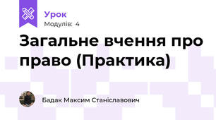 Загальне вчення про право (Практика)