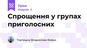 Спрощення у групах приголосних