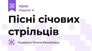 Пісні січових стрільців