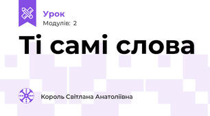 Ті самі слова